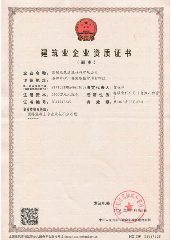 建筑業(yè)企業(yè)資質(zhì)證書(shū)副本